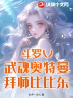 斗罗V：武魂奥特曼，拜师比比东最新章节