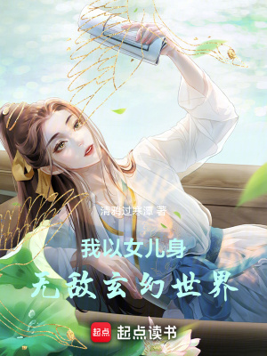 我以女儿身无敌玄幻世界最新章节