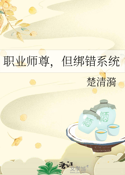 职业师尊，但绑错系统最新章节