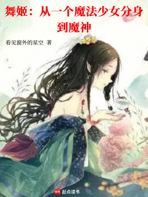 舞姬：从一个魔法少女分身到魔神最新章节