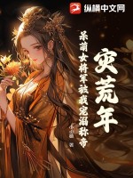 灾荒年，呆萌女将军被我宠溺称帝最新章节