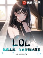 LOL：魅魔主播，化身赛场折磨王最新章节