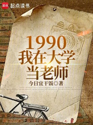 1990：我在大学当老师最新章节