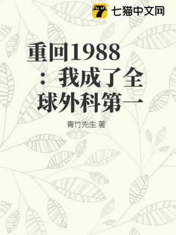 重回1988：我成了全球外科第一最新章节