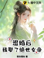 退婚后，我娶了绝世女帝最新章节