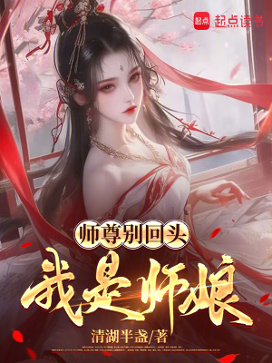 师尊别回头，我是师娘最新章节