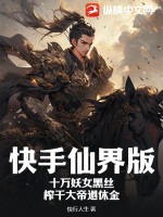 快手仙界版：十万妖女黑丝，榨干大帝退休金最新章节