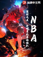 NBA：篮球之王，女明星化身啦啦队最新章节