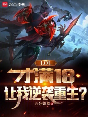 LOL：才满18，让我逆袭重生最新章节