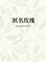 匿名玫瑰最新章节