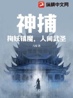 神捕：拘妖镇魔，人间武圣最新章节