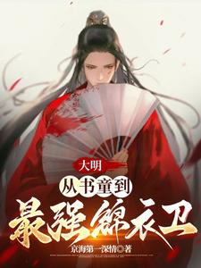 大明：从书童到最强锦衣卫最新章节