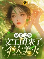 穿书七零：文工团来了个大美人最新章节