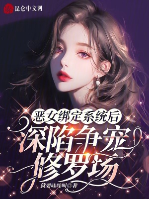 恶女绑定系统后，深陷争宠修罗场最新章节