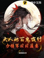 夫人她百鬼夜行，少将军日日追妻最新章节