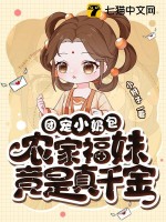 团宠小奶包，农家福妹竟是真千金最新章节