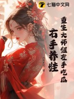 重生大师姐左手吃瓜，右手养娃