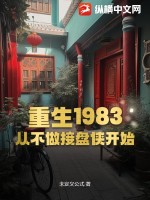 重生1983：从不做接盘侠开始最新章节