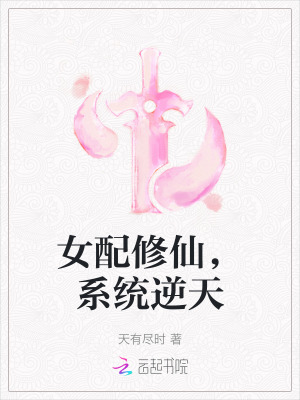 女配修仙，系统逆天最新章节