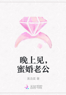 晚上见，蜜婚老公